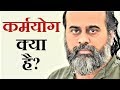 कर्मयोग क्या है आचार्य प्रशांत 2019