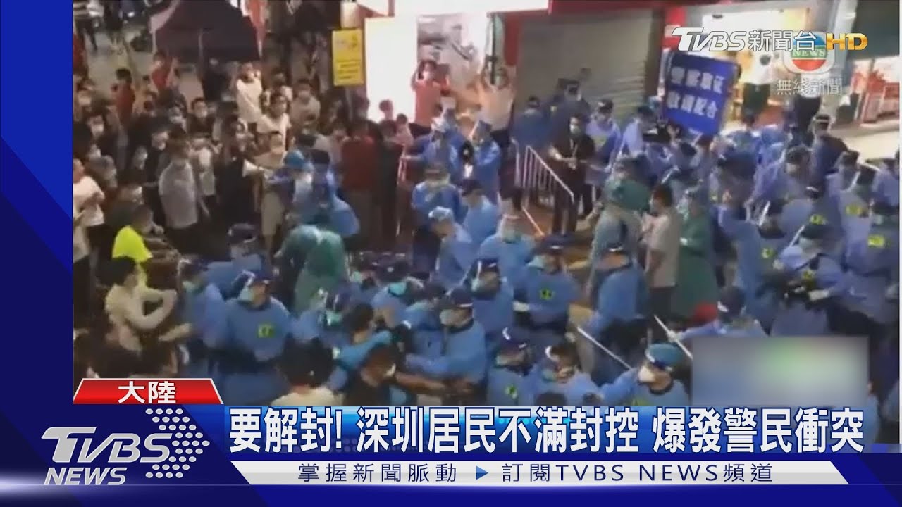 受不了了!深圳爆警民衝突 抗議者喊「解封」影片陸網清零