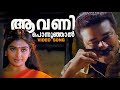 Avani Ponnunjal Aadikam Kottaram Veetile Apputtan Jayaram Sruthi
