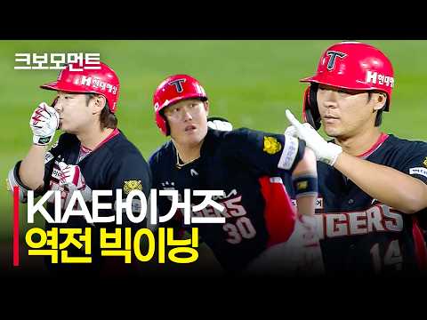 다시 스코어를 앞서가는 KIA 타선의 집중력! | KIA vs 롯데 | 10.7 | 크보모먼트 | KBO 야구 하이라이트