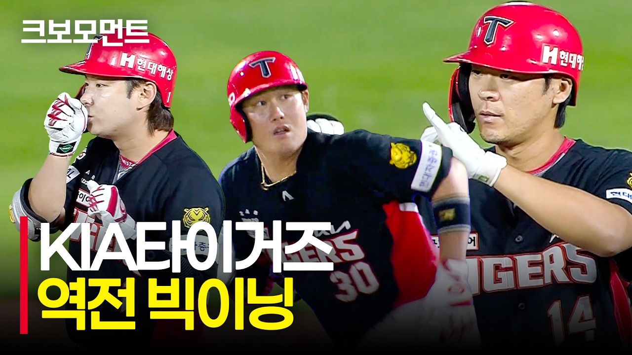 다시 스코어를 앞서가는 KIA 타선의 집중력! | KIA vs 롯데 | 10.7 | 크보모먼트 | KBO 야구 하이라이트