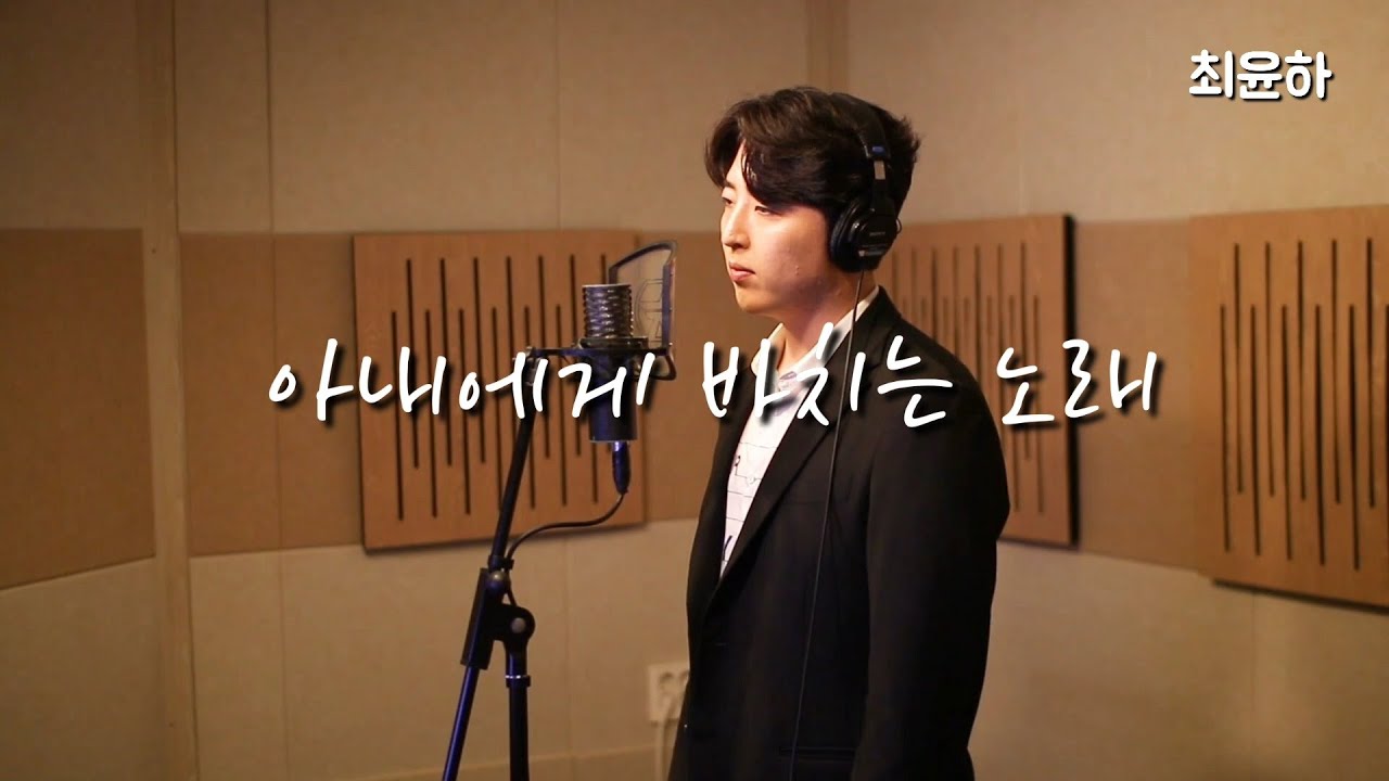아내에게 바치는 노래(하수영) Cover. 최윤하