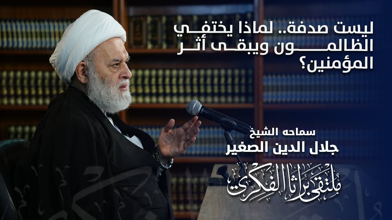 ليست صدفة.. لماذا يختفي الظالمون ويبقى أثر المؤمنين؟