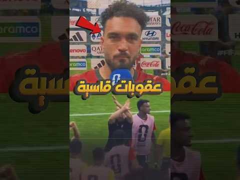 عقوبات فيفا ضد مصر بعد فضيحة الأرجنتين! 🚨🔥 #منتخب_مصر #فيفا