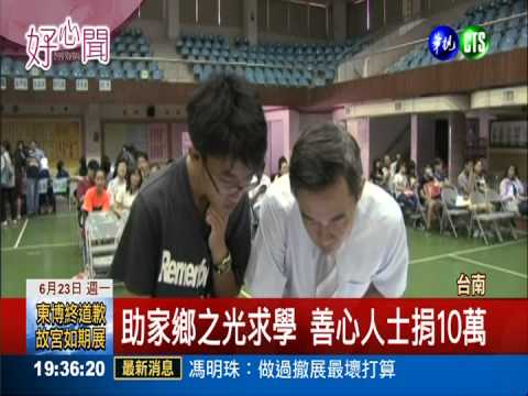 清寒狀元棄南一中 村民助學圓夢