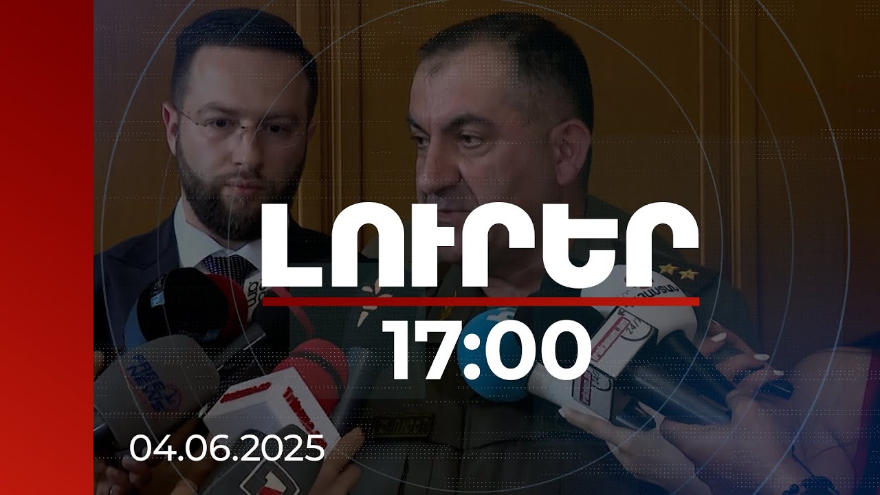 Լուրեր 17:00 | Սահմանին կրակոցներից մինչև զինծառայության մասին օրենքում փոփոխություններ. ԶՈՒ ԳՇ պետի անդրադարձը | 04.06.2025