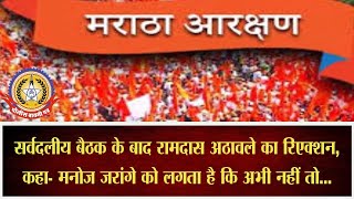🔴Live News : मराठा आरक्षण – रामदास आठवले का रिएक्शन – जरांगे पाटिल को लगता हे अभी नहीं तो ….,