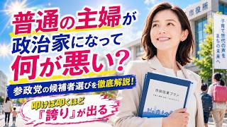 【普通の主婦が政治家になって何が悪い？】参政党の候補者選びを徹底解説！【叩けば叩くほど"誇り"が出る】