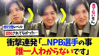 【一問一答】大谷翔平が衝撃発言連発、日本のプロ野球選手のことを誰一人知らなかったｗｗ【海外の反応】【プロ野球】【野球】【なんｊ】【なんj】【5ch】【2ch】【甲子園】【MLB】