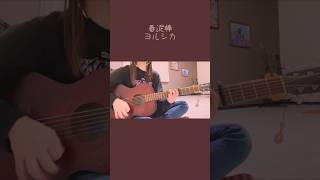 春泥棒/ヨルシカcoverギター弾き語り