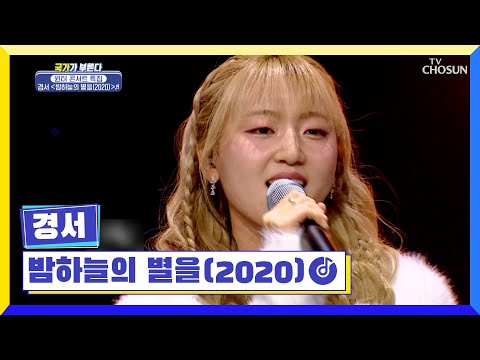 따뜻한 감성별빛⋆⁺₊⋆ 내리는 요정 경서 ‘밤하늘의 별을(2020)’♪ TV CHOSUN 230113 방송  | [국가가 부른다 – 43회] | TV조선