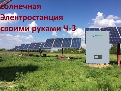 Солнечная Электростанция своими руками Ч-3