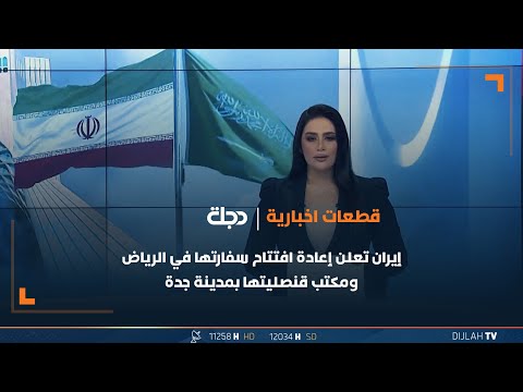 شاهد بالفيديو.. إيران تعلن إعادة افتتاح سفارتها في الرياض ومكتب قنصليتها بمدينة جدة
