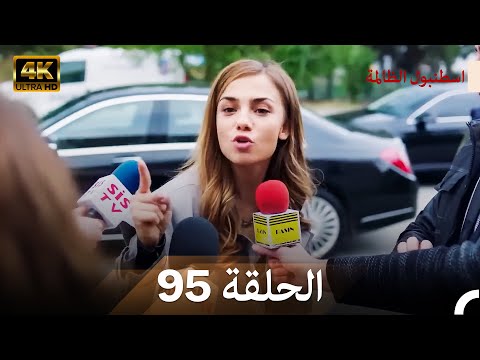 اسطنبول الظالمة الحلقة 95 (Arabic Dubbed) - (4K)
