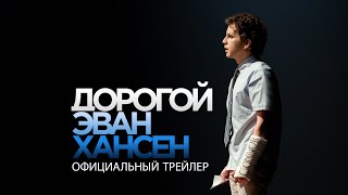 ДОРОГОЙ ЭВАН ХАНСЕН | Трейлер | В кино с 11 ноября