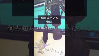 知らぬがイム 原曲キーで歌ってみた #shorts  #歌ってみた #高音系男子 #原キー #知らぬがイム #Noz.
