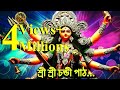 Chandi Path By Birendra Krishna Bhadra শ্রী শ্রী চন্ডী পাঠ Rhythmic 