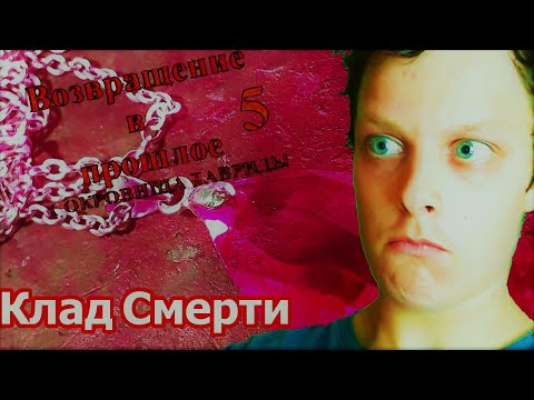 НОВОСТИ КИНО:СЪЕМКИ'ВОЗВРАЩЕНИЕ В ПРОШЛОЕ 5' ПРОДОЖАЮТСЯ И КЛАД СМЕРТИ И Д.Р NEW VIDEO