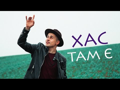 ХАС - ТАМ Є | Official video