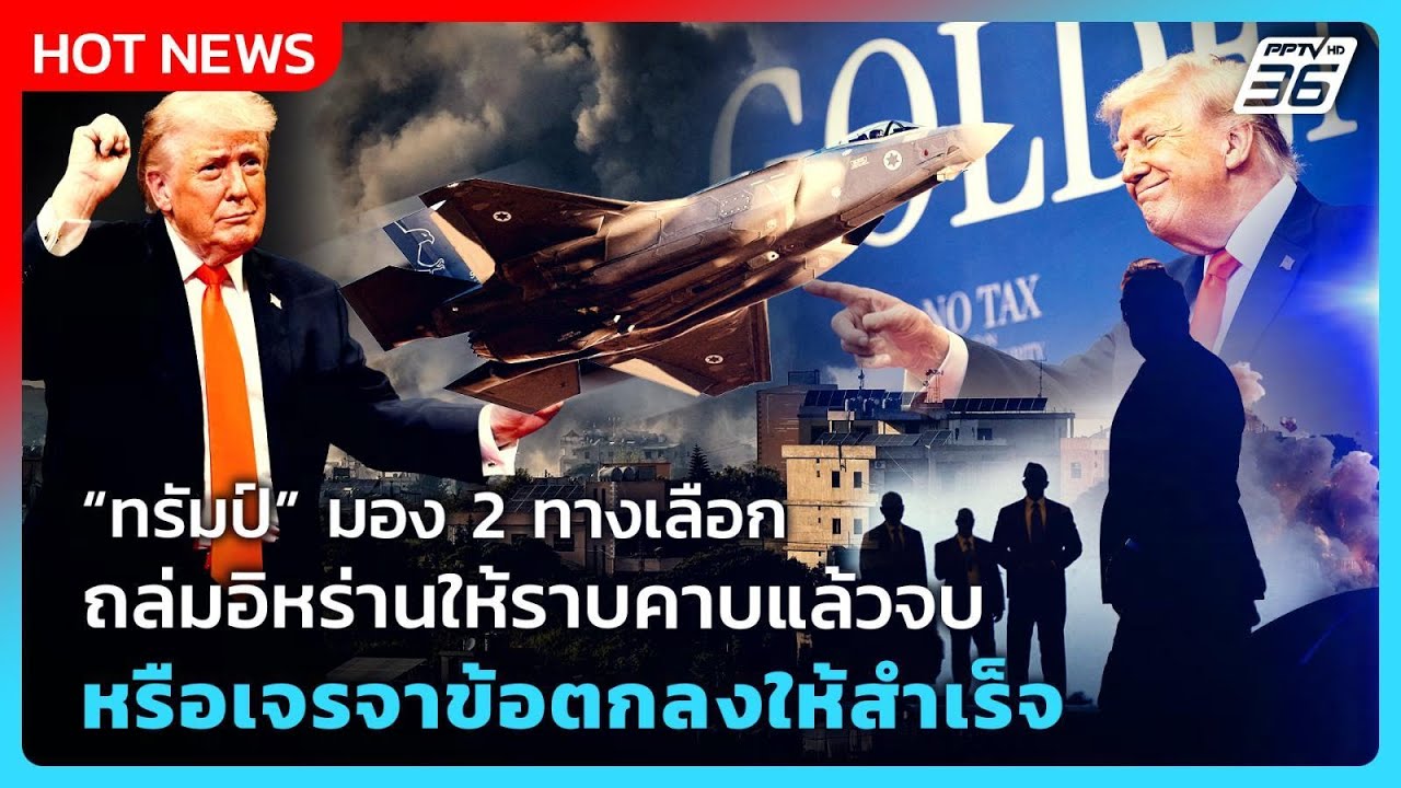 Highlight | “ทรัมป์” มอง 2 ทางเลือกถล่มอิหร่านให้ราบคาบแล?