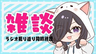 【 #雑談 】昨日、あのラジオ聴いた？聴いてない！？じゃあいっしょに聴こう！【 #もゆらいぶ 】