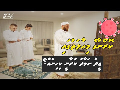 Covid19: Geyga Eid Namaadhu kuraane goi | Dhivehi | Naseyhai