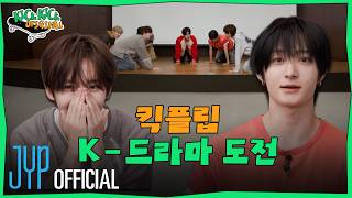 Download lagu KickKick Original EP.25 | Taking on K-Dramas Part 1 | KickFlip mp3