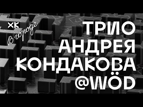 Хот Культур в городе: Трио Андрея Кондакова (Live @WöD)
