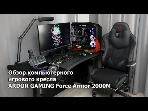 Обзор кресла ARDOR GAMING Force Armor 2000M