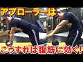 アブローラーで腹筋に確実に効くフォームのコツ!スタートポジションの位置と姿勢が重要です【切り抜き】