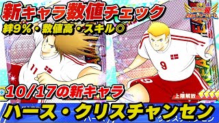 【絆9、数値高、スキル◎】ハース、クリスチャンセン、新キャラ数値チェック、10月17日の新キャラ