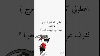 نشوف اللهجات...🤔# #السعودية_الكويت_الامارات_قطر_عمان_البحرين_ #اكسبلور #youtubeshorts #لهجة #لهجات