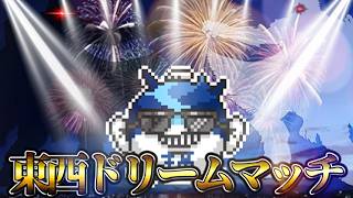東西ドリームマッチ夏の陣会場