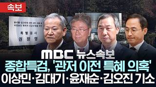 [속보] 종합특검, '관저 이전 특혜 의혹' 이상민·김대기·윤재순·김오진 기소 - [MBC 뉴스속보] MBC뉴스 2026년 06월 09일