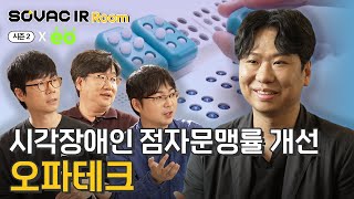 시즌2 Ep. 5-2 전세계 점자문맹률을 낮추는 보조공학기계, 오파테크