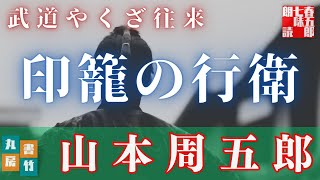 朗読【山本周五郎　武道やくざ往来】読み手七味春五郎／発行元丸竹書房　オーディオブック