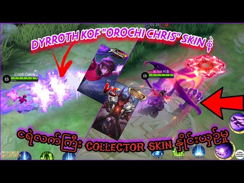 Dyrroth KOF "Orochi Chris" Skin က ငရဲသား Collector Skin ထက် အားသာနိုင်ပါ့မလား? | MLBB