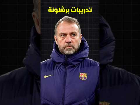 كيف تم تسريب خبر انتقال حارس المرمى والمدافع الجديدين لبرشلونة خلال التدريب الأخير؟ 😳🤣