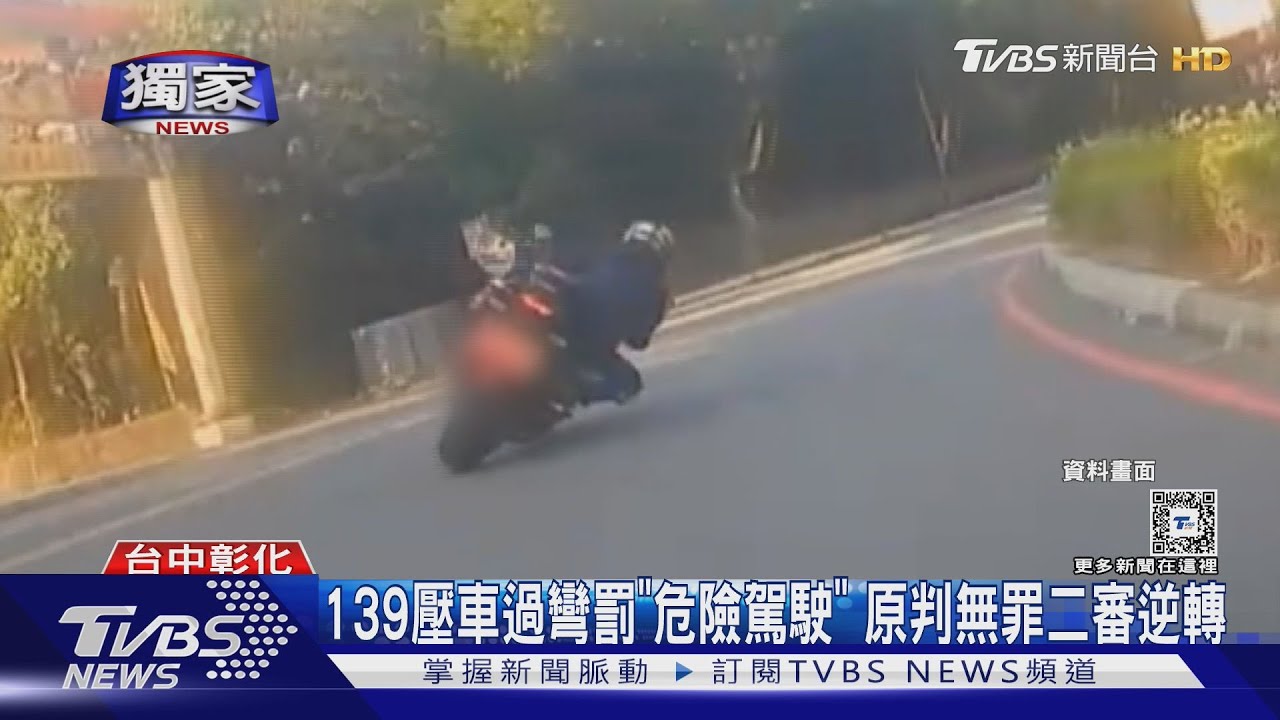 139壓車過彎罰「危險駕駛」　原判無罪二審逆轉