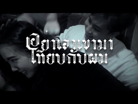 Flowtimez - อย่าเอาเขามาเทียบกับผม FT.12RB ( OFFICIAL MV ) Prod.FTZ