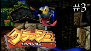 【元祖死にゲー】クラッシュ・バンディクー03【実況】