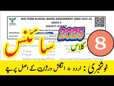 Class 8 science paper Urdu medium + English medium version A | version B | PECTAA | SBA Paper 2025 |