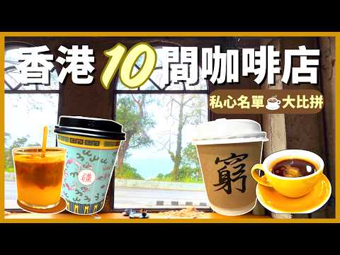 【香港10間Cafe實測】這間居然只賣$25？山頂拱窗美景、私心名單大公開 ☕️