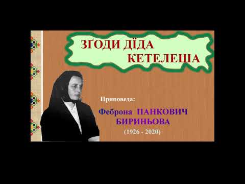 ZGODI DJIDA KETELEŠA - pripoveda Febrona PANKOVIČ BIRINJOVA