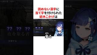 読めない漢字に適当な当て字を付けられツボる紡木こかげは #VTuber#ぶいすぽっ！#雑学 #豆知識