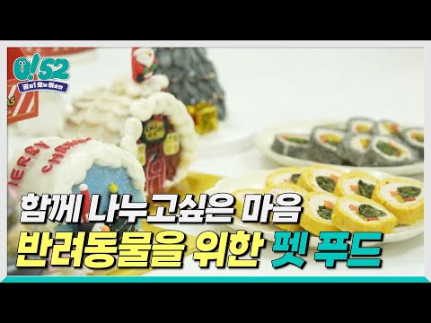 [생방송0!52] 진짜? 가짜? 알쏭달쏭 이색 즐거움을 만나다