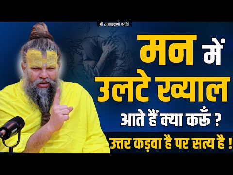 मन में उलटे ख्याल आते हैं क्या करूँ ? उत्तर कड़वा है पर सत्य है !! Bhajan Marg