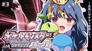 #3【 ポケモンBDSP 】ダイパリメイク！お久まったりポケモン😊😊【小清水 透 / にじさんじ】