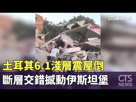 土耳其6.1淺層震屋倒 斷層交錯撼動伊斯坦堡