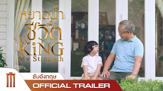 หยาดน้ำเพื่อชีวิต | My King My Strength - Official Trailer [ซับอังกฤษ]
